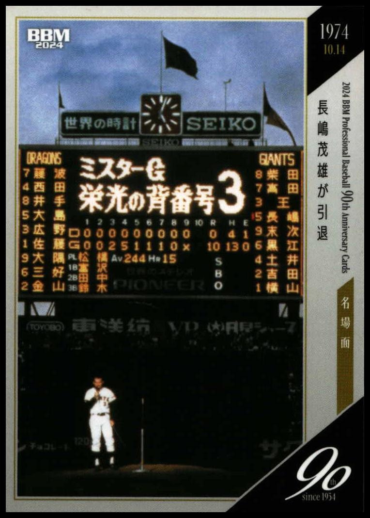 2024 Baseball Magazine 90th Aniversary Shigeo Nagashima #113 trading card
