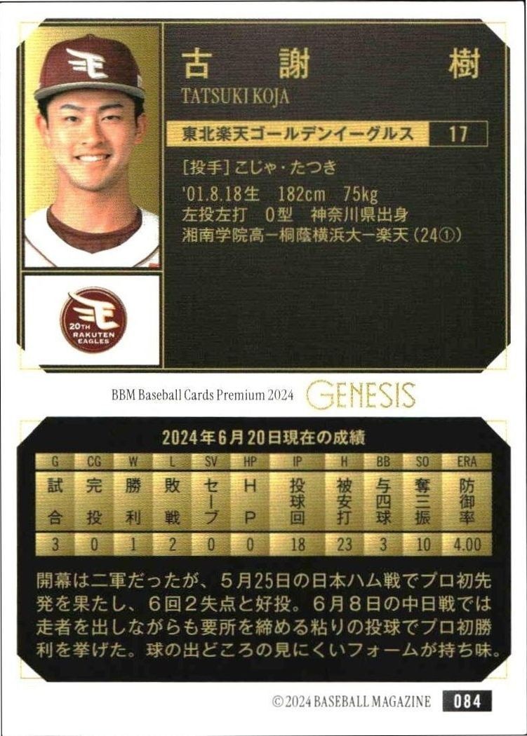 2024 Baseball Magazine Genesis Tatsuki Koja #84 baseball trading card back
