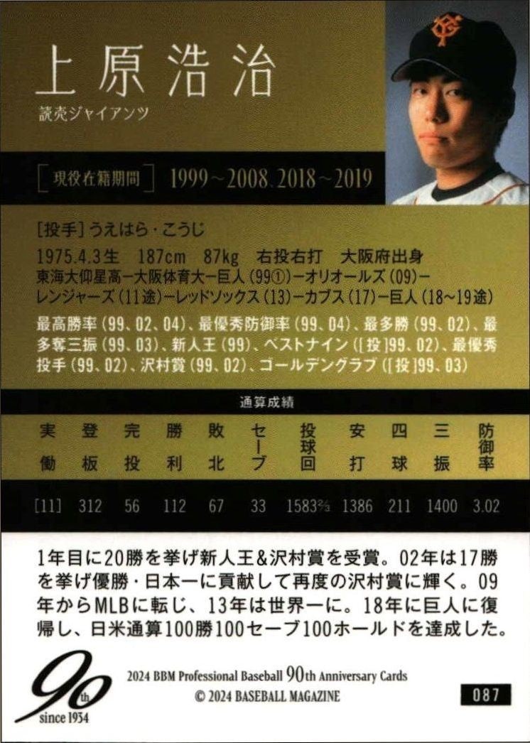 2024 Baseball Magazine 90th Aniversary Koji Uehara #87 baseball trading card back