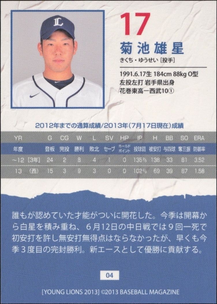 2013 Baseball Magazine Bbm Young Lions Yusei Kikuchi #17 baseball trading card back