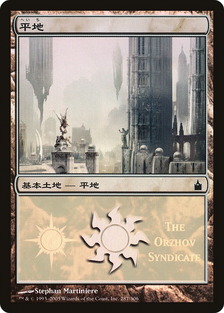 2005 Magic: The Gathering Magic Premiere Shop Plains #287 trading card