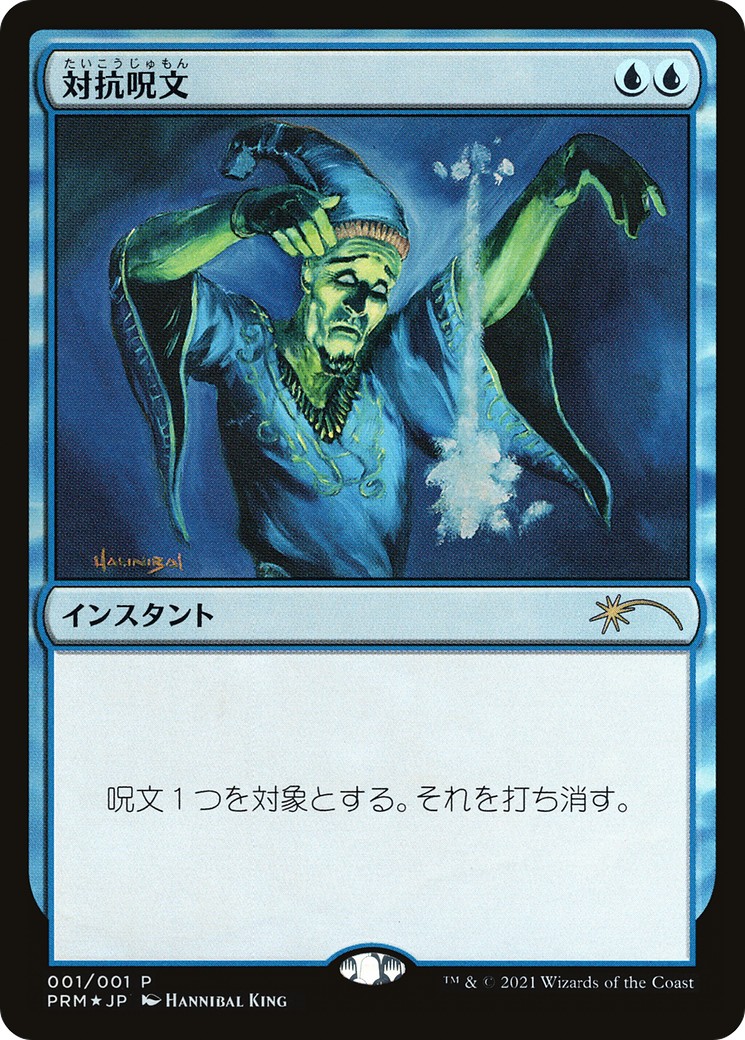 2021 Magic: The Gathering Media and Collaboration Promos Counterspell #2021-1 trading card